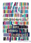 МОЯТА ПРЕКРАСНА КНИЖАРНИЧКА - ПЕТРА ХАРТЛИБ - СИЕЛА