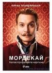 МОРДЕКАЙ - КИРИЛ БОНФИЛИОЛИ - СИЕЛА