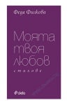 МОЯТА ТВОЯ ЛЮБОВ - ФЕДЯ ФИЛКОВА - СИЕЛА