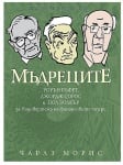 МЪДРЕЦИТЕ - ЧАРЛЗ МОРИС - СИЕЛА
