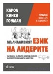 МЪЛЧАЛИВИЯТ ЕЗИК НА ЛИДЕРИТЕ - КАРОЛ КИНСИ ГОУМЪН - СИЕЛА