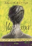 МУЗАТА - ДЖЕСИ БЪРТЪН - СИЕЛА
