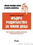 МЪДРО РОДИТЕЛСТВО ЗА УМНИ ДЕЦА - ЕЙЛИН КЕНЕДИ - МУЪР, МАРК ЛОУЕНТАЛ - СИЕЛА