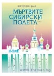 МЪРТВИТЕ СИБИРСКИ ПОЛЕТА, ТОМ 1 - ВИКТОР АМБРУШ - СИЕЛА