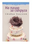 НА ПАЗАР ЗА СЪПРУГА - СТИВЪН УИНГЕЙТ - СИЕЛА