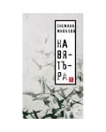 НА ВЯТЪРА - СНЕЖАНА ЖИВКОВА - ЖАНЕТ 45