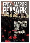 НА ЗАПАДНИЯ ФРОНТ НИЩО НОВО. ОБРАТНИЯТ ПЪТ - ЕРИХ МАРИЯ РЕМАРК - СИЕЛА