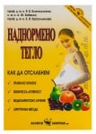 НАДНОРМЕНО ТЕГЛО. КАК ДА ОТСЛАБНЕМ - Я. В. БЛАГОСКЛОННА, А. Ю. БАБЕНКО, Е. И. КРАСИЛНИКОВА - СКОРПИО