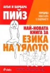 НАЙ-НОВАТА КНИГА ЗА ЕЗИКА НА ТЯЛОТО - АЛЪН И БАРБАРА ПИЙЗ - СИЕЛА