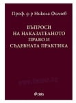 ВЪПРОСИ НА НАКАЗАТЕЛНОТО ПРАВО И СЪДЕБНАТА ПРАКТИКА - НИКОЛА ФИЛЧЕВ - СИЕЛА