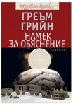 НАМЕК ЗА ОБЯСНЕНИЕ - ГРЕЪМ ГРИЙН - СИЕЛА