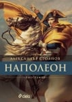 НАПОЛЕОН (БИОГРАФИЯ) - АЛЕКСАНДЪР СТОЯНОВ - СИЕЛА