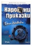 НАРОЧНИ ПРИКАЗКИ 2 - ЕМИЛ ЙОТОВСКИ - СИЕЛА