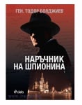НАРЪЧНИК НА ШПИОНИНА ТОМ 1 - ГЕН. ТОДОР БОЯДЖИЕВ - СИЕЛА