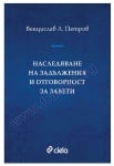 НАСЛЕДЯВАНЕ НА ЗАДЪЛЖЕНИЯ И ОТГОВОРНОСТ ЗА ЗАВЕТИ - ВЕНЦИСЛАВ Л. ПЕТРОВ - СИЕЛА