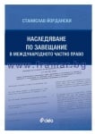 НАСЛЕДЯВАНЕ ПО ЗАВЕЩАНИЕ В МЕЖДУНАРОДНОТО ЧАСТНО ПРАВО - СТАНИСЛАВ ЙОРДАНСКИ - СИЕЛА