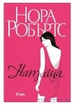 НАТАША - КНИГА 1 (СТАНИСЛАСКИ) - НОРА РОБЪРТС - СИЕЛА