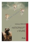 НАТЮРМОРТ С МЪЖЕ - ЛЮБОМИР НИКОЛОВ - СИЕЛА