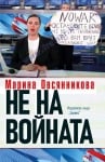 НЕ НА ВОЙНАТА - МАРИНА ОВСЯННИКОВА - ХЕРМЕС