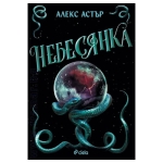 НЕБЕСЯНКА - АЛЕКС АСТЪР - СИЕЛА