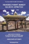 НЕИЗВЕСТНИЯТ ЖИВОТ НА ИСУС ХРИСТОС - НИКОЛАЙ НОТОВИЧ - ШАМБАЛА