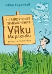 НЕВЕРОЯТНИТЕ ПРИКЛЮЧЕНИЯ НА УНКИ МАРЛЮНКИ- КНИГА ЗА ТАТКОВЦИ - ИВАН РАДЕНКОВ - СИЕЛА