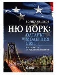 НЮ ЙОРК: ОЛТАРЪТ НА МОДЕРНИЯ СВЯТ - БОРИСЛАВ ЦЕКОВ - СИЕЛА