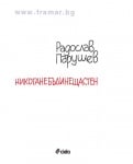 НИКОГАНЕБЪДИНЕЩАСТЕН - РАДОСЛАВ ПАРУШЕВ - СИЕЛА