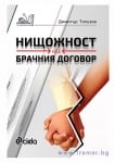НИЩОЖНОСТ НА БРАЧНИЯ ДОГОВОР - ДИМИТЪР ТОПУЗОВ - СИЕЛА