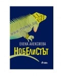 НОБЕЛИСТЪТ - ЕЛЕНА АЛЕКСИЕВА - СИЕЛА