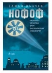 НОФОФ - ВАНЬО ВЪЛЧЕВ - СИЕЛА