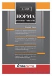 СПИСАНИЕ НОРМА БРОЙ № 2/2012 г.