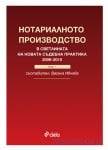 НОТАРИАЛНОТО ПРОИЗВОДСТВО В СВЕТЛИНАТА НА НОВАТА СЪДЕБНА ПРАКТИКА (2008-2015 год.) - ВЕСЕЛА ИВЧЕВА - СИЕЛА