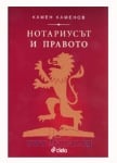 НОТАРИУСЪТ И ПРАВОТО - КАМЕН КАМЕНОВ - СИЕЛА