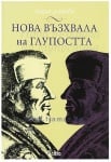 НОВА ВЪЗХВАЛА НА ГЛУПОСТТА - СЪСТАВИТЕЛ - ЛИДИЯ ДЕНКОВА - СИЕЛА