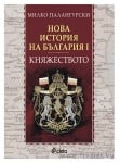 НОВА ИСТОРИЯ НА БЪЛГАРИЯ. I. КНЯЖЕСТВОТО - МИЛКО ПАЛАНГУРСКИ - СИЕЛА