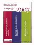 НОВЕЛОВИ НАГРАДИ 2007 - ПЕТЪР ДЕНЧЕВ, ЦВЕТА СТОЕВА, ЯНА КАЛЧЕВА - СИЕЛА