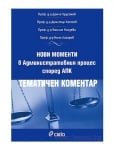 НОВИ МОМЕНТИ В АДМИНИСТРАТИВНИЯ ПРОЦЕС СПОРЕД АПК: ТЕМАТИЧЕН КОМЕНТАР - АВТОРСКИ КОЛЕКТИВ - СИЕЛА