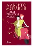 НОВИ РИМСКИ РАЗКАЗИ - АЛБЕРТО МОРАВИЯ - СИЕЛА