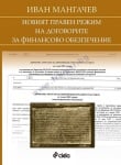НОВИЯТ ПРАВЕН РЕЖИМ НА ДОГОВОРИТЕ ЗА ФИНАНСОВО ОБЕЗПЕЧЕНИЕ - ИВАН МАНГАЧЕВ - СИЕЛА