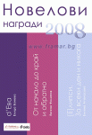 СБОРНИК - НОВЕЛОВИ НАГРАДИ 2008 - АВТОРСКИ КОЛЕКТИВ - СИЕЛА
