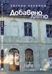 ДОБАВЕНО ЛЯТО - ЕВГЕНИ ЧЕРЕПОВ - СИЕЛА