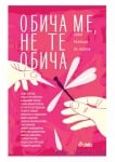 ОБИЧА МЕ, НЕ ТЕ ОБИЧА - АВТОРСКИ КОЛЕКТИВ - СИЕЛА