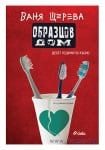 ОБРАЗЦОВ ДОМ. ДЕСЕТ ГОДИНИ ПО-КЪСНО - ВАНЯ ЩЕРЕВА - СИЕЛА