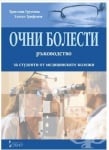 ОЧНИ БОЛЕСТИ - РЪКОВОДСТВО ЗА СТУДЕНТИ ОТ МЕДИЦИНСКИТЕ КОЛЕЖИ