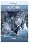 ОДИТИНГ - АЛИ ВЕЙСЕЛ - СИЕЛА