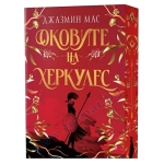 ОКОВИТЕ НА ХЕРКУЛЕС - ДЖАЗМИН МАС - СИЕЛА