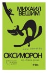 ОКСИМОРОН - НЕЧОВЕШКИ РОМАН - МИХАИЛ ВЕШИМ - СИЕЛА