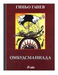 ОМБУДСМАНИАДА - ГИНЬО ГАНЕВ - СИЕЛА