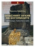 ОПАСНИЯТ АРХИВ НА БОГОМИЛИТЕ - СВЕТИЛИЩА, ТАЙНСТВА И ВЯРА - ХРИСТО БУКОВСКИ - СИЕЛА